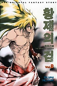 [만화책/중고]황제의 검 1~8권/무료배송--0