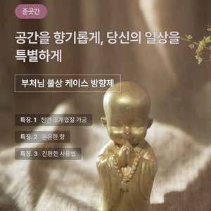 불상 자개 반지케이스 포장형 방향제