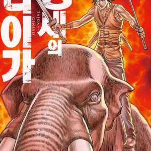 [만화책/중고]창세의 타이가 1~8권/무료배송
