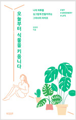 오늘부터 식물을 키웁니다 김현경--0