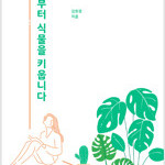 오늘부터 식물을 키웁니다 김현경