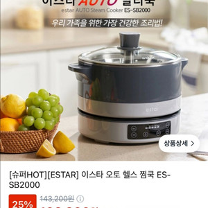 이스타 오토 헬스 찜쿡 ES-SB2000 냄비