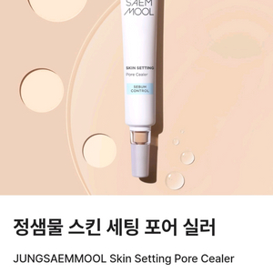 (새제품)정샘물 스킨 세팅 포어실러 모공 요철 커버