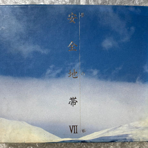 안전지대 7집 CD