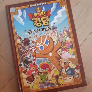 쿠키런 킹덤 만화책