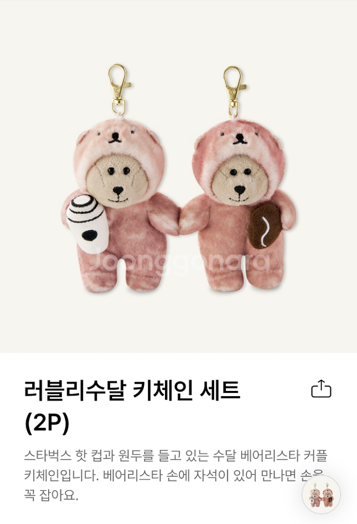 미개봉)스타벅스 러블리수달 키체인 세트 2P--9