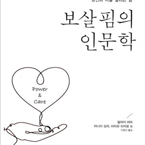 보살핌의 인문학