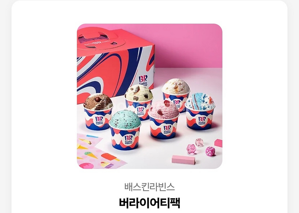 베스킨라빈스 베라 버라이어티팩 기프티콘--0