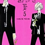 [만화책/중고]계절을 잊고 핀 꽃 1~5권(완)/무베