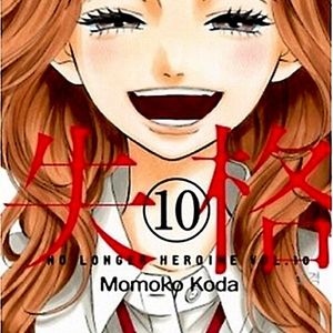 [만화책/중고]헤 로 인 실 격 1~10권(완)/무배