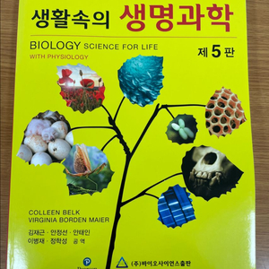생활속의 생명과학 제5판 전공책
