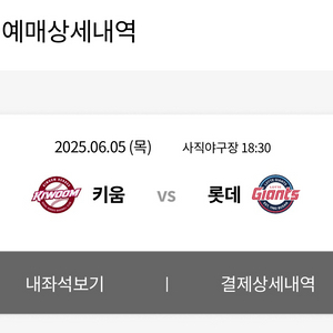 6월 5일 키움 vs 롯데자이언츠 경기티켓팝니다