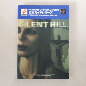 사일런트힐 1 공식 코나미 가이드북 1999 NTT초판