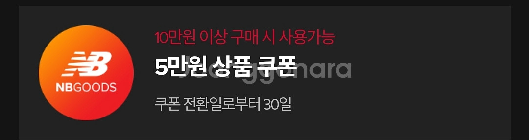 뉴발란스 10만원이상 구매시 5만원 할인쿠폰--0