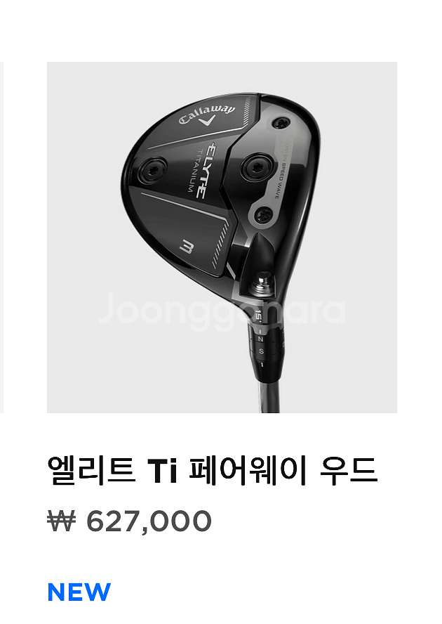 캘러웨이 엘리트 ti 우드 3번우드 (신동급)--5