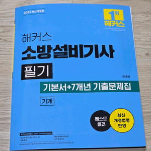 해커스 소방설비기사 필기 (기계)