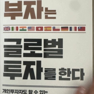 부자는 글로벌 투자를 한다