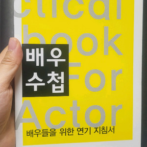 배우 수첩 배우들을 위한 연기 지침서 0.97에 팜