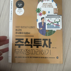 주식투자 무작정 따라하기