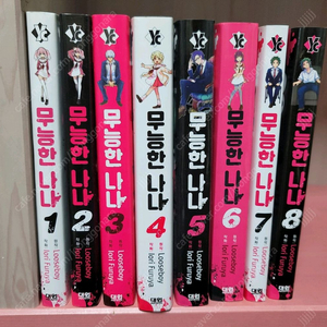 무능한 나나 만화책 1~8권