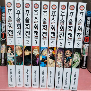 주술회전 만화책 0~8권 총9권