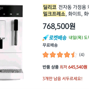 [새재품] 딜리코 밀크프레소 커피머신