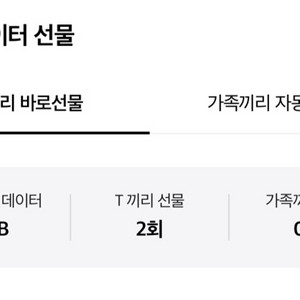Skt 데이터 2기가 판매합니다