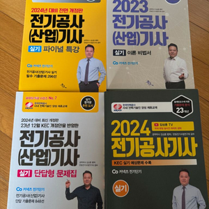 김상훈 전기공사기사 실기 새책