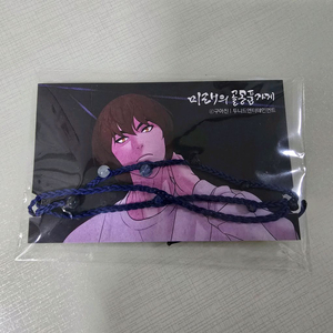 미래의 골동품가게 묵염라사 팔찌