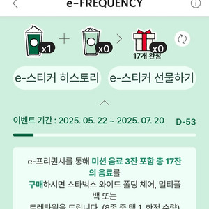 스타벅스 프리퀀시 미션 음료 1개 판매합니다