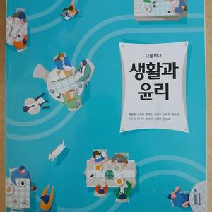 교과서 생활과윤리 생윤 천재 천재교과서 2015개정