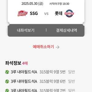 5/30(금) 사직 SSG전 3루 내야필드 4연석 정가