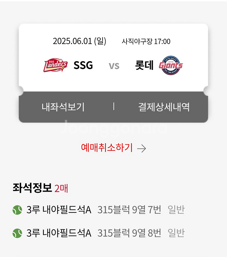 6/1 사직 SSG전 3루 내필 정가 양도--0