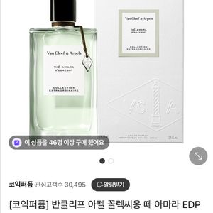 반클리프 떼 아마라 75ml 코익국문택