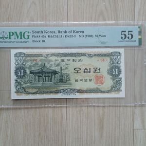 한국은행 팔각정50원(1969발행).PMG55(판번호1