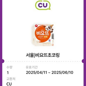 Cu 비요뜨 초코링 편의점 씨유 기프티콘 쿠폰 매장
