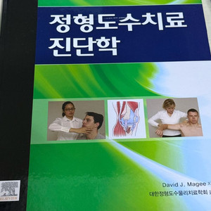 정형도수치료진단학 6판