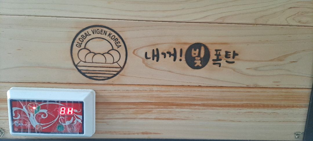 비겐의료기 내꺼 빛폭탄 비겐빛폭탄 비겐온열돔 이미지