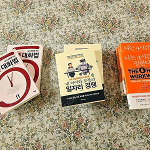 새책 판매.(나는 4시간만 일한다, 내 아이와 로봇의