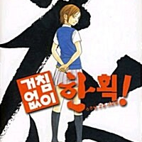 [만화책/중고]거침없이 한 획 1~5권/무료배송