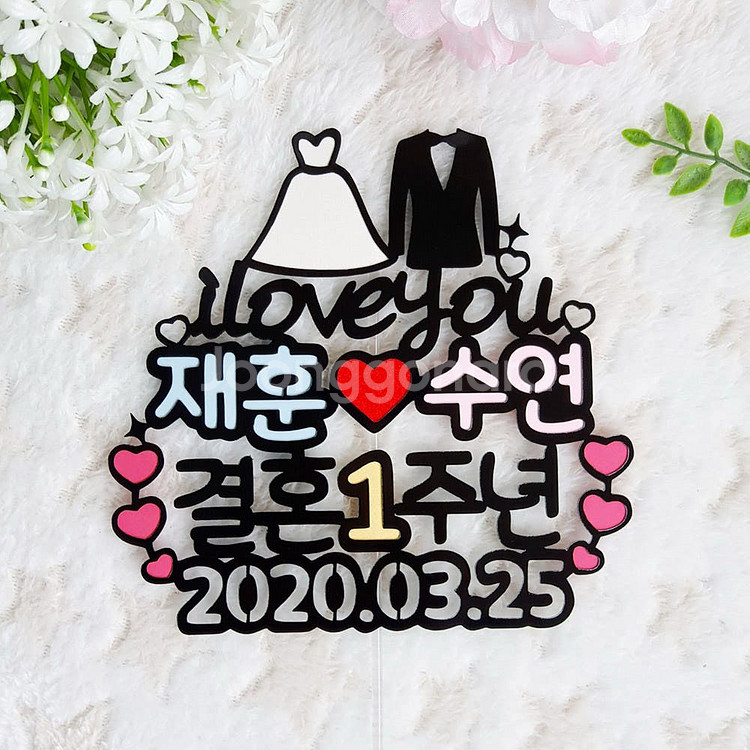 결혼1주년 결혼기념일 선물 웨딩토퍼 이벤트--0
