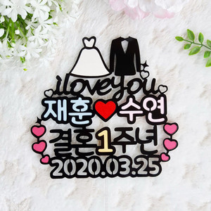 결혼1주년 결혼기념일 선물 웨딩토퍼 이벤트