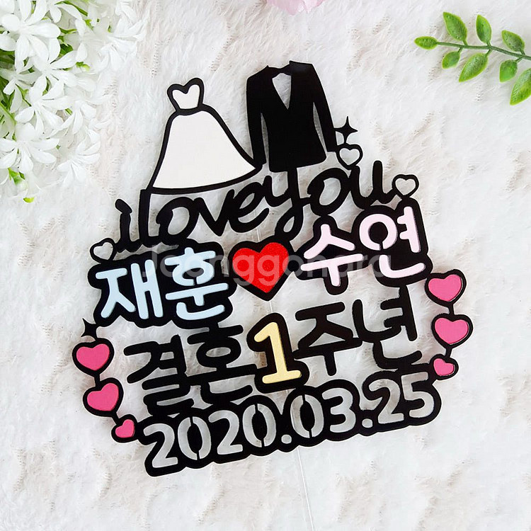 결혼1주년 결혼기념일 선물 웨딩토퍼 이벤트--2