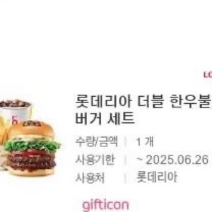 롯데리아 더블 한우불고기 버거 세트