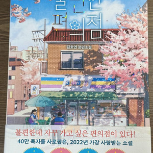 불편한 편의점 / 나는 내일 어제의 너와 만난다