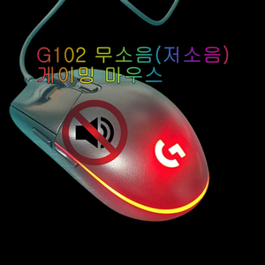 무소음(저소음) 로지텍 G102 게이밍 마우스