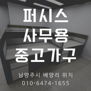 사무실 사무용 퍼시스 가구 책상 파티션 의자