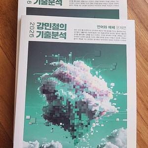 2026 강민철의 기출분석 언어와 매체