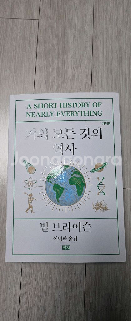 빌브라이슨 거의 모든 것의 역사 개역판--0