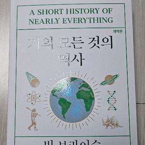 빌브라이슨 거의 모든 것의 역사 개역판